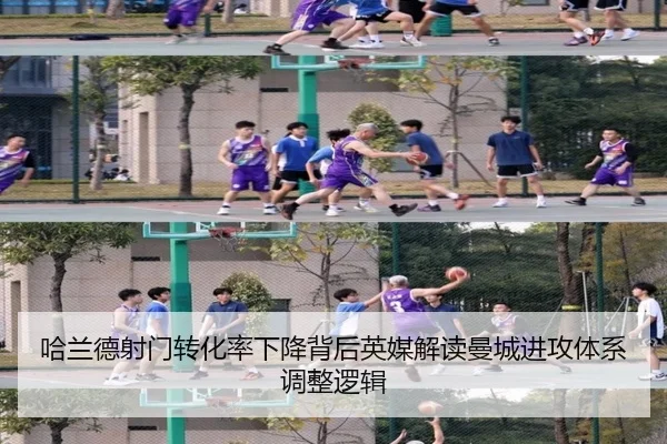 哈兰德射门转化率下降背后英媒解读曼城进攻体系调整逻辑